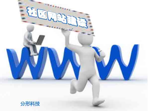社區(qū)網(wǎng)站建設