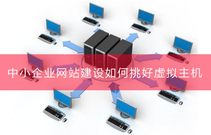中小型企業(yè)網(wǎng)站建設(shè)選擇虛擬主機的標準