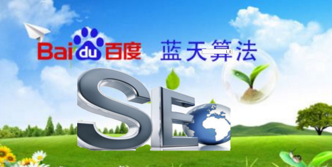 網(wǎng)站seo優(yōu)化如何適應百度“藍天算法”？