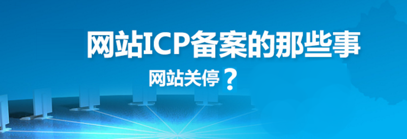 網(wǎng)站建設(shè)之網(wǎng)站備案的原因、方法、好處和查詢方法