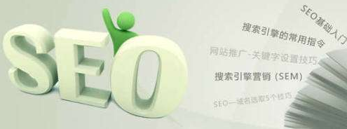 企業(yè)網(wǎng)站整體進(jìn)行SEO優(yōu)化時的五大技巧 企業(yè)網(wǎng)站整體進(jìn)行SEO優(yōu)化時的五大技巧