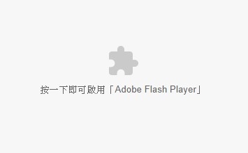 若您的網(wǎng)站仍然使用Flash，在Chrome、Microsoft Edge無(wú)法顯示