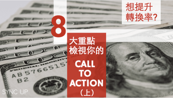 如何優(yōu)化網(wǎng)站轉(zhuǎn)換率？重點(diǎn)在于你的 CALL TO ACTION
