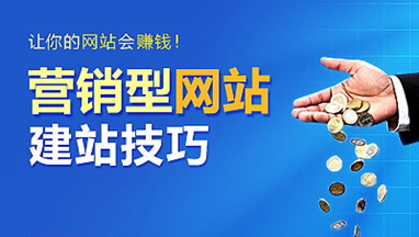 營銷型網(wǎng)站建設(shè)的八個(gè)功能