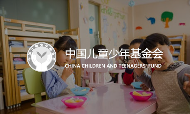 中國兒童少年基金會(huì)